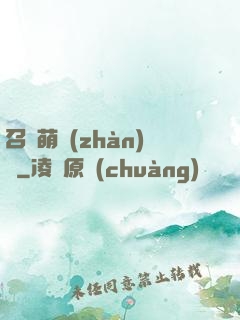 召喚萌戰(zhàn)記