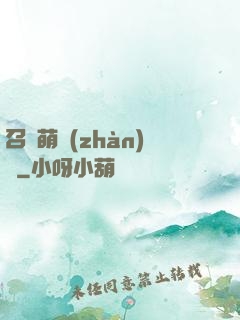 召喚萌戰(zhàn)記
