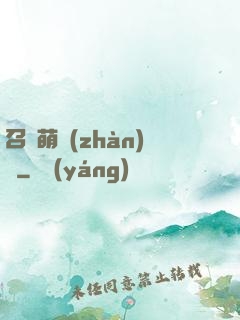 召喚萌戰(zhàn)記