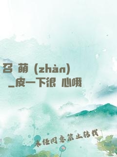 召喚萌戰(zhàn)記