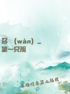 召喚萬(wàn)歲