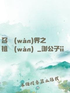 召喚萬(wàn)界之祖龍萬(wàn)歲