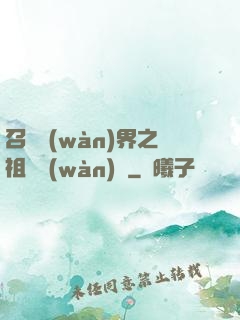 召喚萬(wàn)界之祖龍萬(wàn)歲