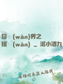 召喚萬(wàn)界之祖龍萬(wàn)歲