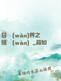 召喚萬(wàn)界之祖龍萬(wàn)歲