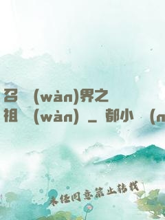 召喚萬(wàn)界之祖龍萬(wàn)歲
