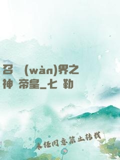 召喚萬(wàn)界之神話帝皇