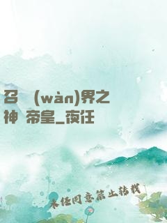 召喚萬(wàn)界之神話帝皇
