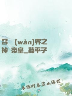 召喚萬(wàn)界之神話帝皇