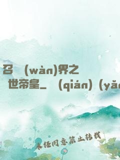 召喚萬(wàn)界之絕世帝皇