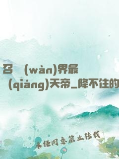 召喚萬(wàn)界最強(qiáng)天帝