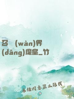 召喚萬(wàn)界當(dāng)魔皇