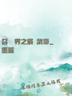 召喚萬界之最強武帝