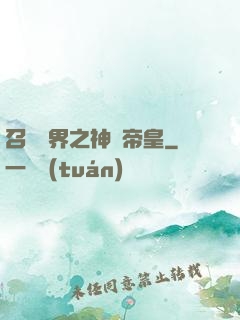 召喚萬界之神話帝皇