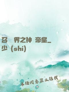 召喚萬界之神話帝皇