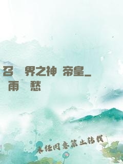 召喚萬界之神話帝皇