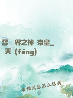召喚萬界之神話帝皇