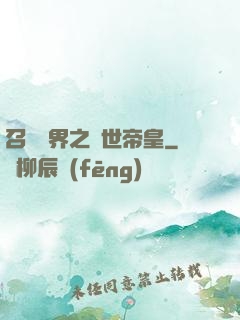 召喚萬界之絕世帝皇