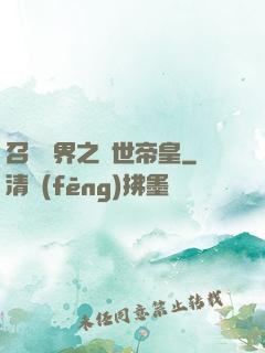 召喚萬界之絕世帝皇