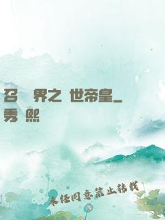 召喚萬界之絕世帝皇