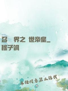召喚萬界之絕世帝皇