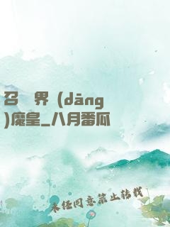召喚萬界當(dāng)魔皇