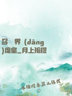 召喚萬界當(dāng)魔皇