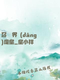 召喚萬界當(dāng)魔皇