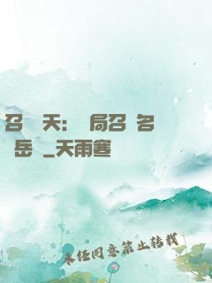 召喚諸天：開局召喚名將岳飛
