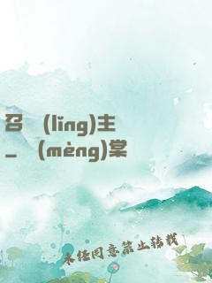 召喚領(lǐng)主
