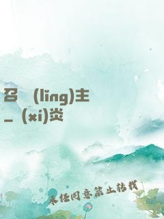 召喚領(lǐng)主