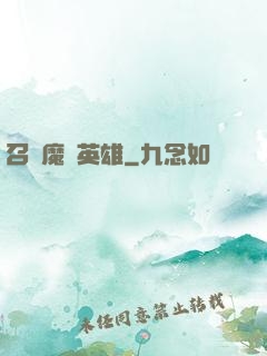 召喚魔獸英雄
