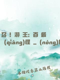 召喚！游戲王：百萬最強(qiáng)怪獸