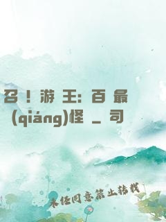 召喚！游戲王：百萬最強(qiáng)怪獸