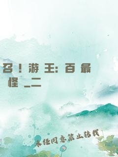召喚！游戲王：百萬最強怪獸
