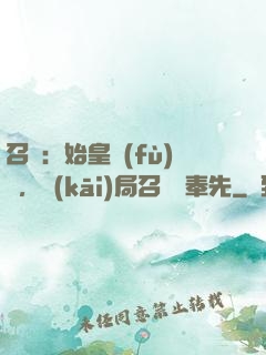 召喚：始皇復(fù)蘇，開(kāi)局召喚呂奉先