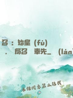 召喚：始皇復(fù)蘇，開局召喚呂奉先