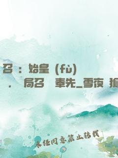 召喚：始皇復(fù)蘇，開局召喚呂奉先