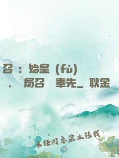 召喚：始皇復(fù)蘇，開局召喚呂奉先