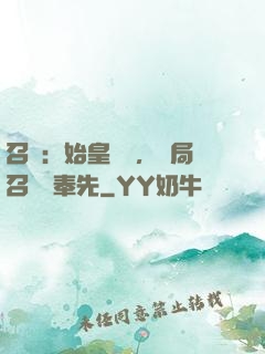 召喚：始皇復蘇，開局召喚呂奉先