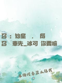 召喚：始皇復蘇，開局召喚呂奉先