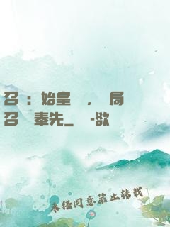 召喚：始皇復蘇，開局召喚呂奉先