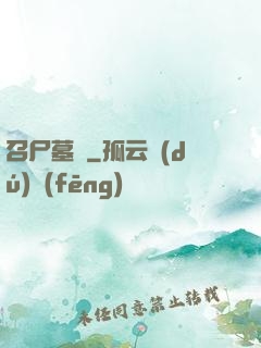 召尸墓響
