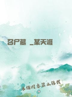 召尸墓響
