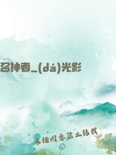 召神者