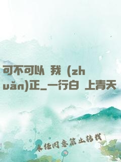 可不可以給我轉(zhuǎn)正