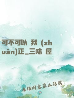 可不可以給我轉(zhuǎn)正