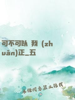 可不可以給我轉(zhuǎn)正