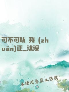 可不可以給我轉(zhuǎn)正
