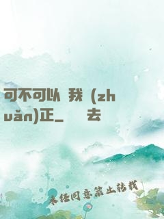 可不可以給我轉(zhuǎn)正